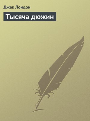 cover image of Тысяча дюжин